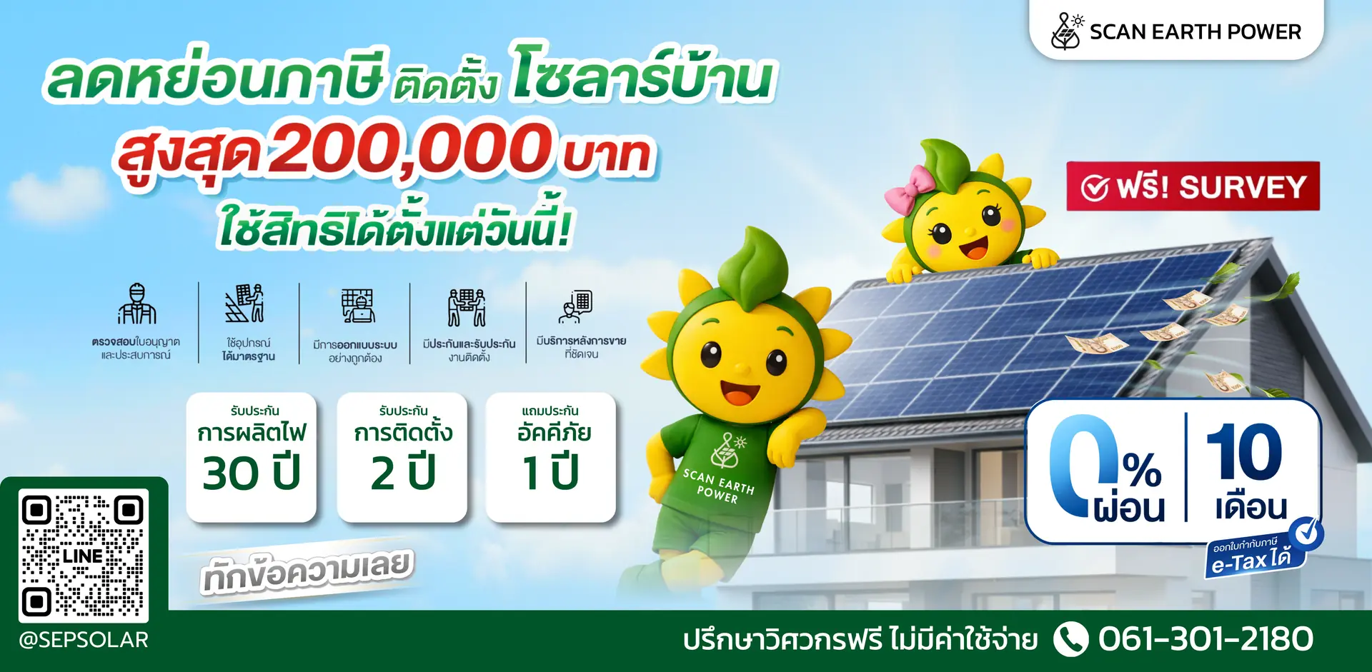 โปรโมชั่น SCAN EARTH POWER ลดหย่อนภาษีติดตั้งโซลาร์เซลล์บ้านสูงสุด 200,000 บาท ผ่อน 0% 10 เดือน สำรวจหน้างานฟรี